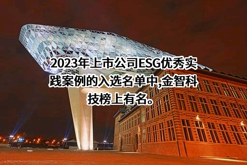江苏金智科技股份有限公司