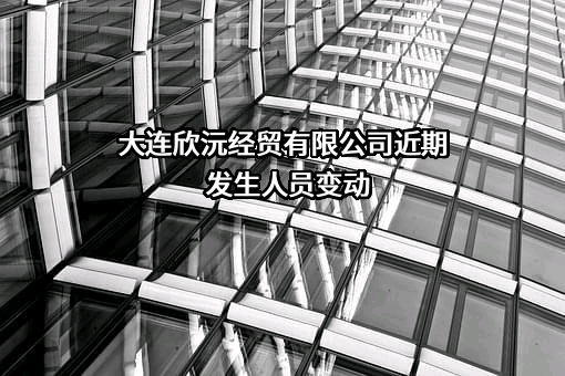 大连欣沅经贸有限公司