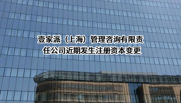 壹家派（上海）管理咨询有限责任公司