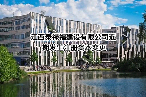 江西泰禄福建设有限公司