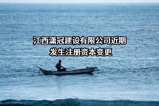 江西潇冠建设有限公司