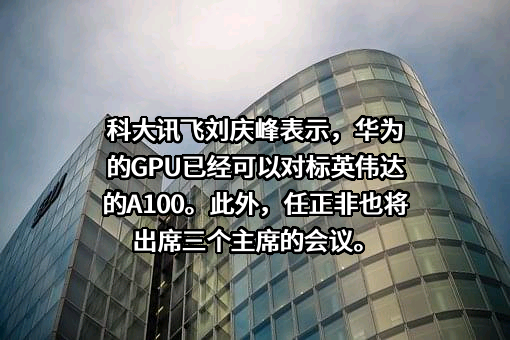 科大讯飞股份有限公司