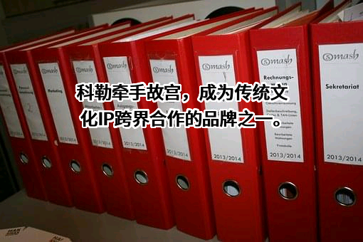 北京故宫宫廷文化发展有限公司