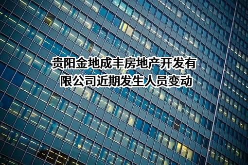 贵阳金地成丰房地产开发有限公司