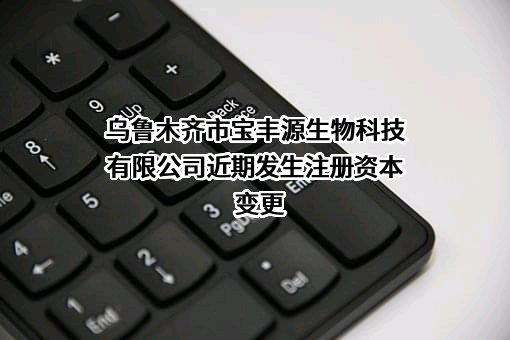 乌鲁木齐市宝丰源生物科技有限公司
