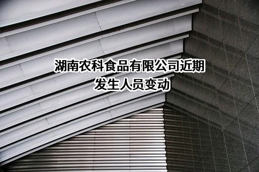 湖南农科食品有限公司