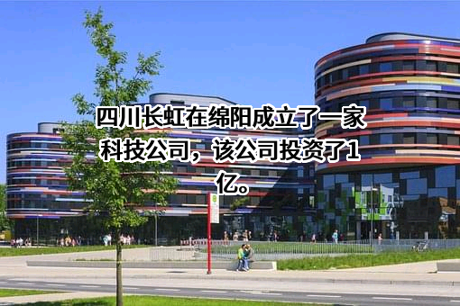 四川长虹电器股份有限公司