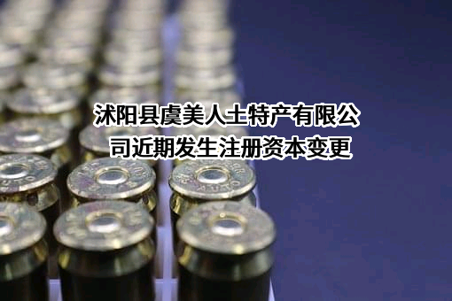 沭阳县虞美人土特产有限公司