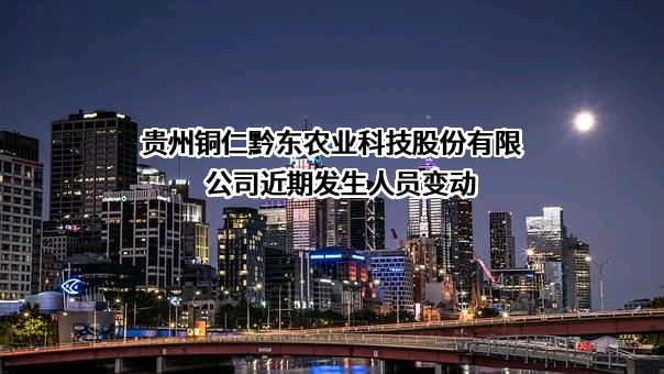 贵州铜仁黔东农业科技股份有限公司