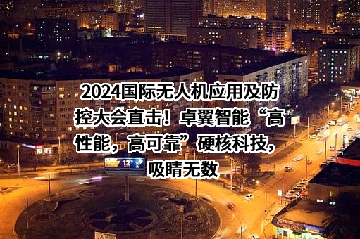 北京卓翼智能科技有限公司