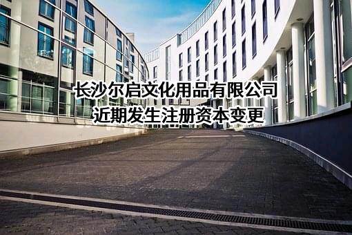长沙尔启文化用品有限公司