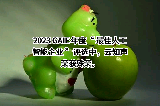 云知声智能科技股份有限公司