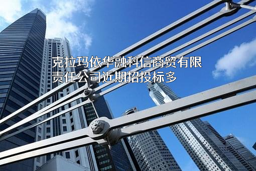 克拉玛依华融科信商贸有限责任公司