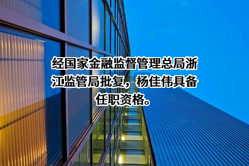 浙江建德农村商业银行股份有限公司