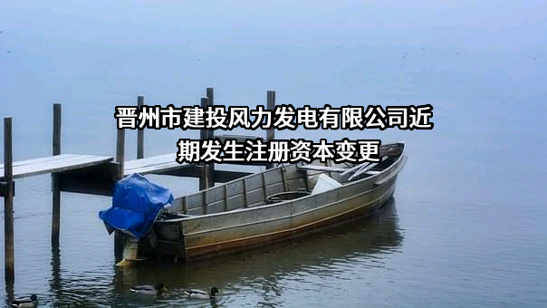 晋州市建投风力发电有限公司