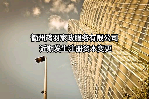 衢州鸿羽家政服务有限公司