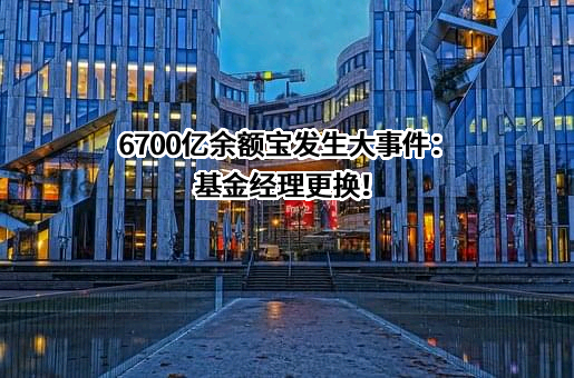 天弘基金管理有限公司