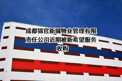 成都锦官新城物业管理有限责任公司