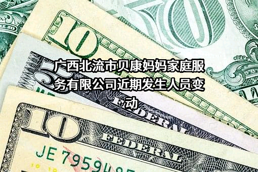 广西北流市贝康妈妈家庭服务有限公司