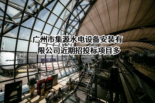广州市集源水电设备安装有限公司