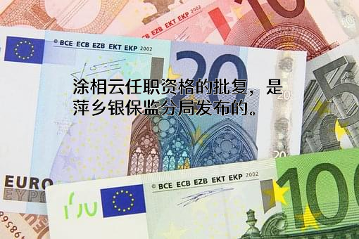 江西莲花农村商业银行股份有限公司