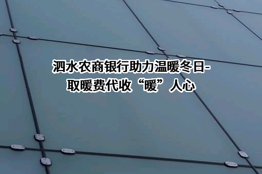 山东泗水农村商业银行股份有限公司