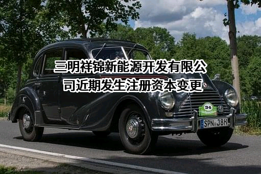 三明祥锦新能源开发有限公司