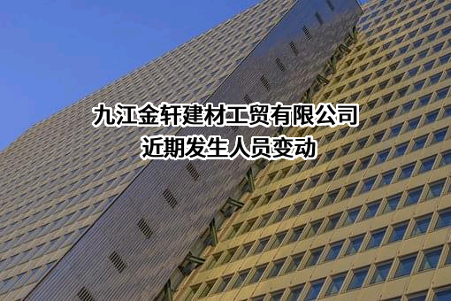 九江金轩建材工贸有限公司