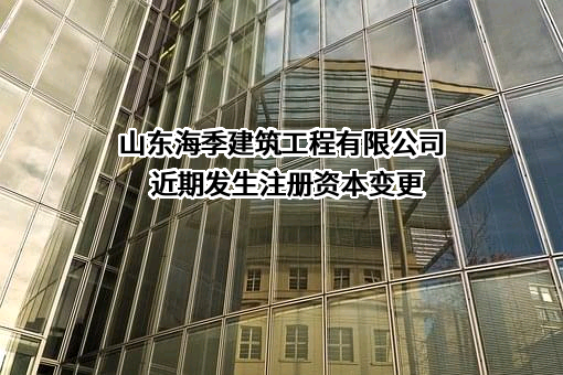 山东海季建筑工程有限公司