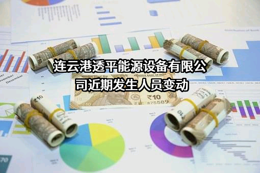 连云港透平能源设备有限公司