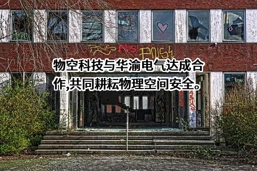 重庆华渝电气集团有限公司
