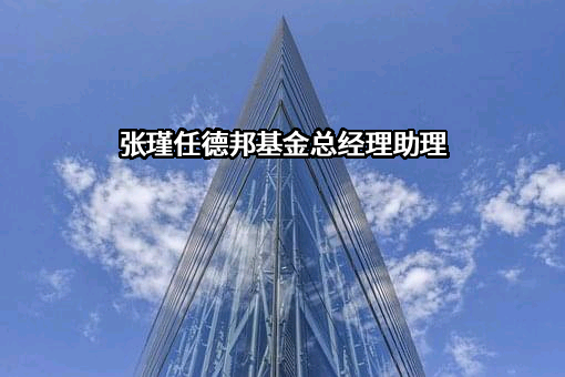 德邦基金管理有限公司