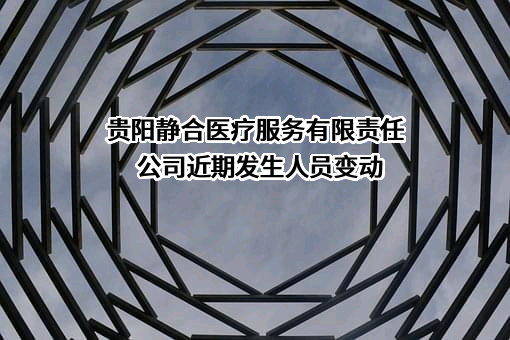 贵阳静合医疗服务有限责任公司