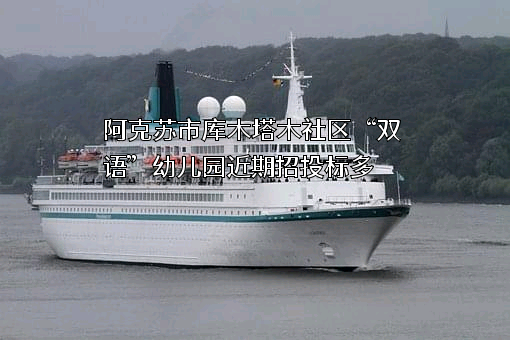阿克苏市库木塔木社区“双语”幼儿园