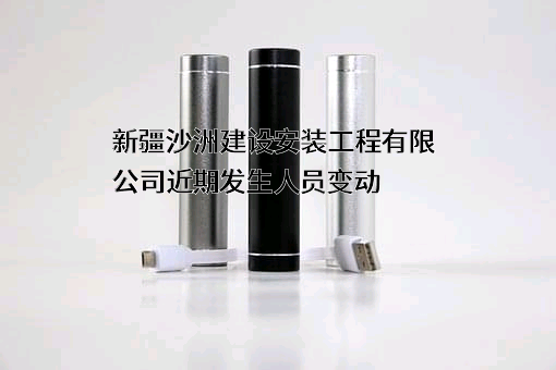 新疆沙洲建设安装工程有限公司