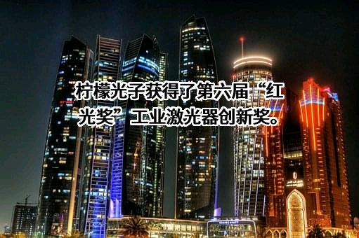 苏州市柠檬光子科技有限公司