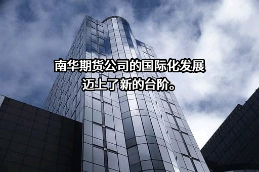 南华期货股份有限公司
