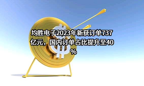 宁波均胜电子股份有限公司