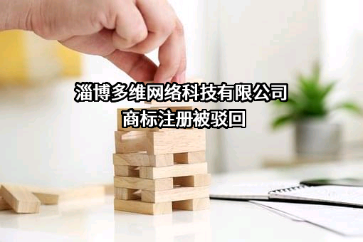 淄博多维网络科技有限公司商标注册被驳回