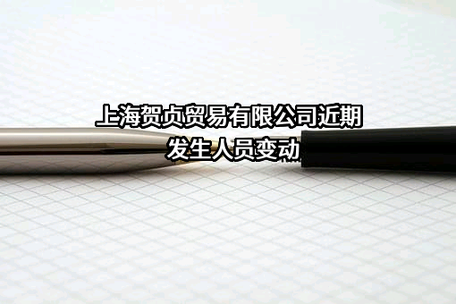 上海贺贞贸易有限公司