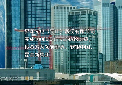 昇印光电（昆山）股份有限公司