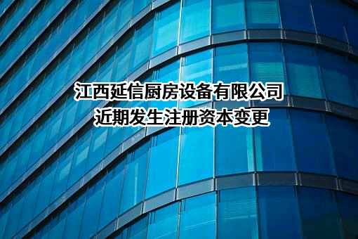 江西延信厨房设备有限公司