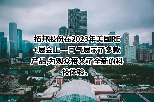 深圳拓邦股份有限公司