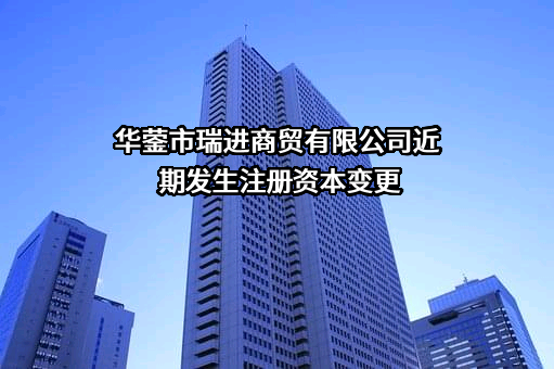 华蓥市瑞进商贸有限公司