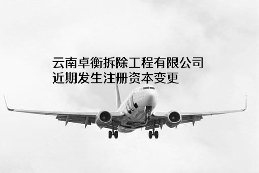 云南卓衡拆除工程有限公司