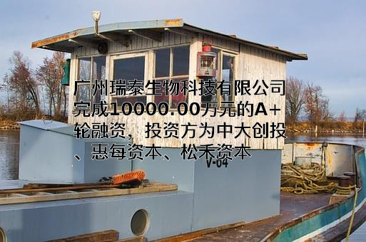 广州瑞泰生物科技有限公司