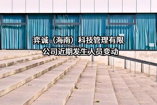 弈诚（海南）科技管理有限公司