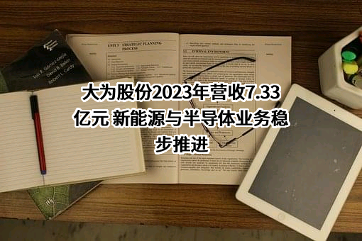 深圳市大为创新科技股份有限公司