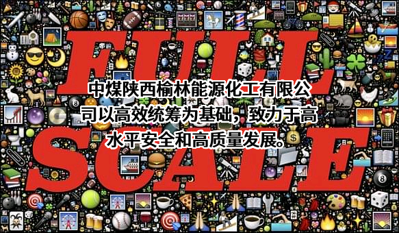 中煤陕西榆林能源化工有限公司