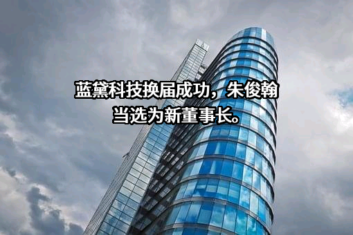 蓝黛科技集团股份有限公司